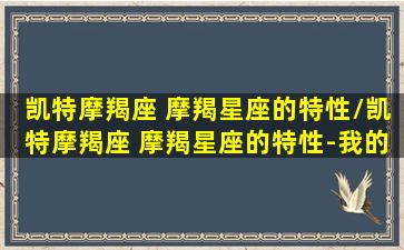 凯特摩羯座 摩羯星座的特性/凯特摩羯座 摩羯星座的特性-我的网站